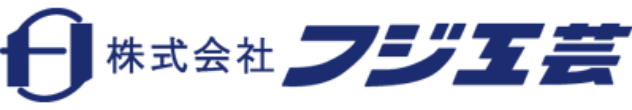 株式会社フジ工芸